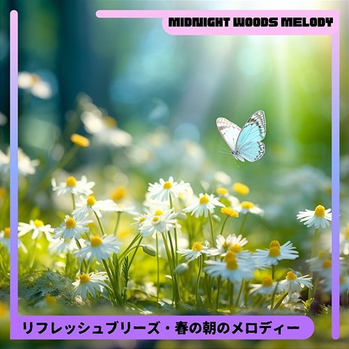 リフレッシュブリーズ・春の朝のメロディー Midnight Woods Melody