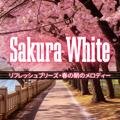 リフレッシュブリーズ・春の朝のメロディー Sakura White