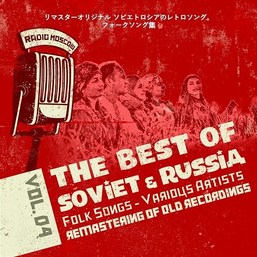 リマスターオリジナル ソビエトロシアのレトロソング。フォークソング集 Vol.4, Soviet Russia Folk Songs Various Artists