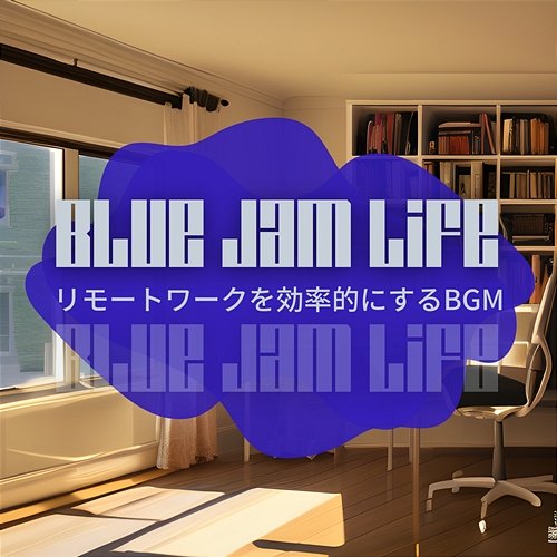 リモートワークを効率的にするbgm Blue Jam Life