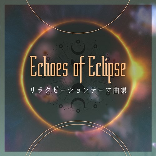リラクゼーションテーマ曲集 Echoes of Eclipse