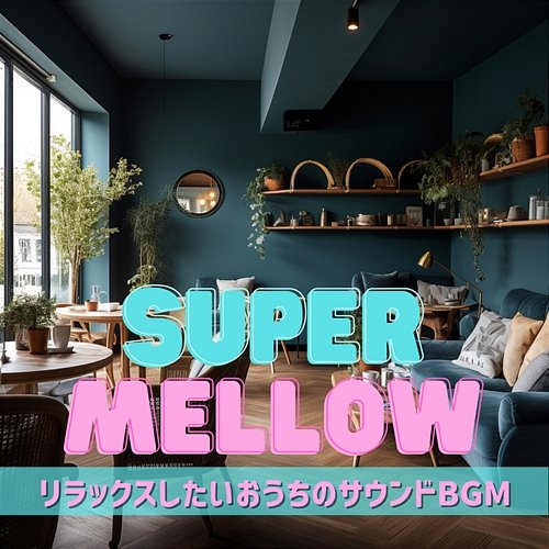 リラックスしたいおうちのサウンドbgm Super Mellow