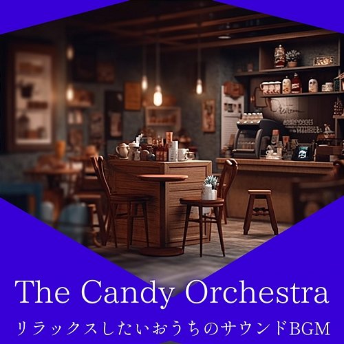 リラックスしたいおうちのサウンドbgm The Candy Orchestra