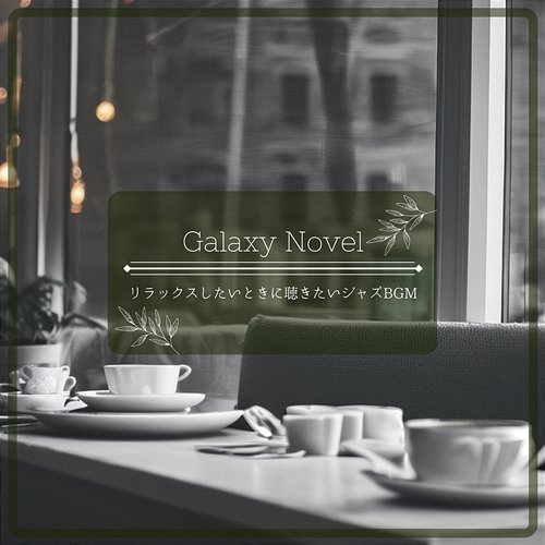 リラックスしたいときに聴きたいジャズbgm Galaxy Novel