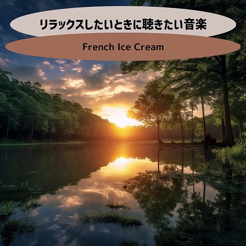 リラックスしたいときに聴きたい音楽 French Ice Cream