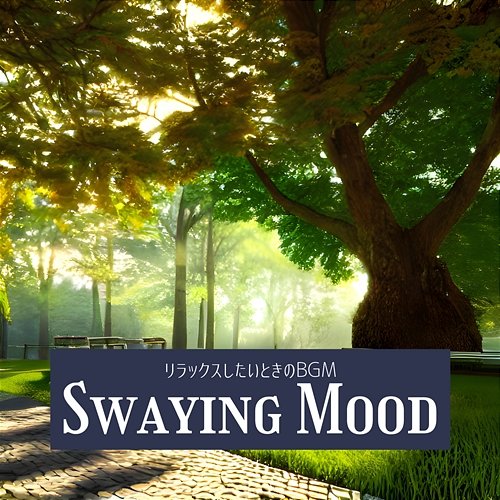 リラックスしたいときのbgm Swaying Mood