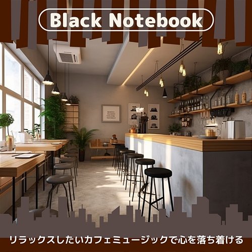 リラックスしたいカフェミュージックで心を落ち着ける Black Notebook