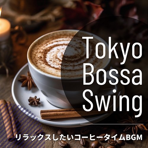 リラックスしたいコーヒータイムbgm Tokyo Bossa Swing