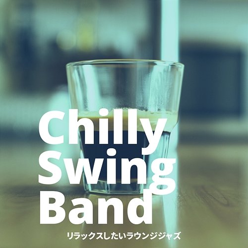 リラックスしたいラウンジジャズ Chilly Swing Band