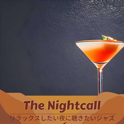 リラックスしたい夜に聴きたいジャズ The Nightcall