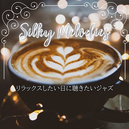 リラックスしたい日に聴きたいジャズ Silky Melodies