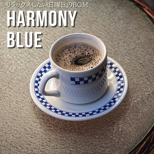 リラックスしたい日曜日のbgm Harmony Blue