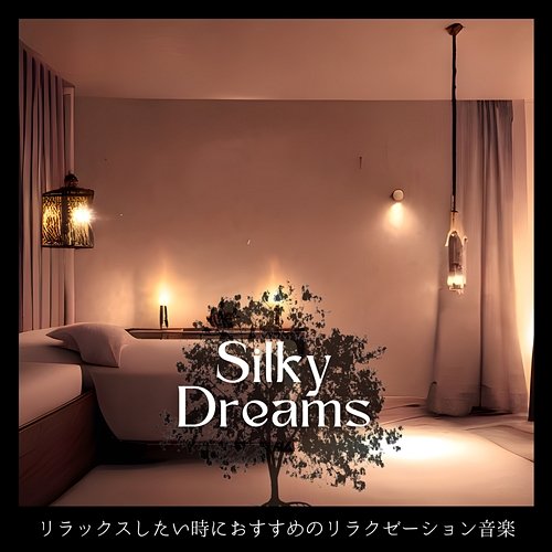 リラックスしたい時におすすめのリラクゼーション音楽 Silky Dreams