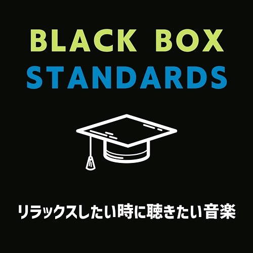 リラックスしたい時に聴きたい音楽 Black Box Standards