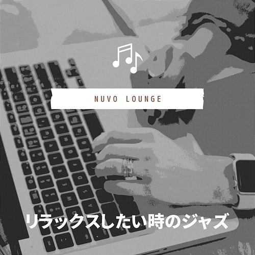 リラックスしたい時のジャズ Nuvo Lounge