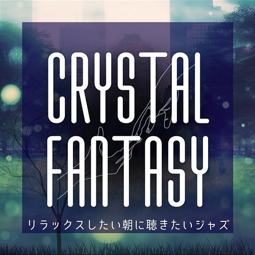 リラックスしたい朝に聴きたいジャズ Crystal Fantasy
