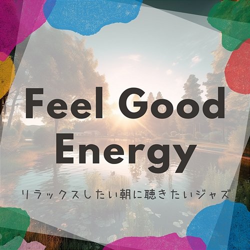 リラックスしたい朝に聴きたいジャズ Feel Good Energy