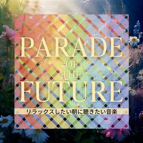 リラックスしたい朝に聴きたい音楽 Parade of the Future