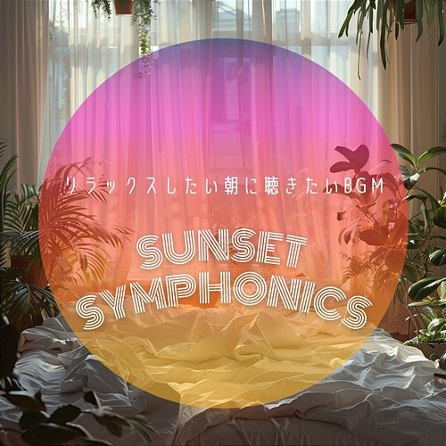 リラックスしたい朝に聴きたいbgm Sunset Symphonics