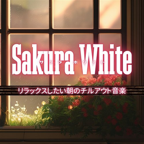 リラックスしたい朝のチルアウト音楽 Sakura White