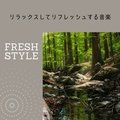 リラックスしてリフレッシュする音楽 Fresh Style