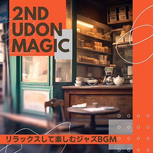 リラックスして楽しむジャズbgm 2nd Udon Magic
