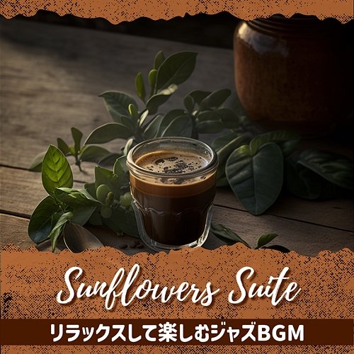 リラックスして楽しむジャズbgm Sunflowers Suite