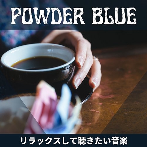 リラックスして聴きたい音楽 Powder Blue