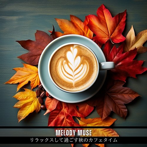 リラックスして過ごす秋のカフェタイム Melody Muse