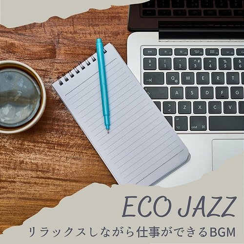 リラックスしながら仕事ができるbgm Eco Jazz
