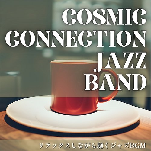 リラックスしながら聴くジャズbgm Cosmic Connection Jazz Band