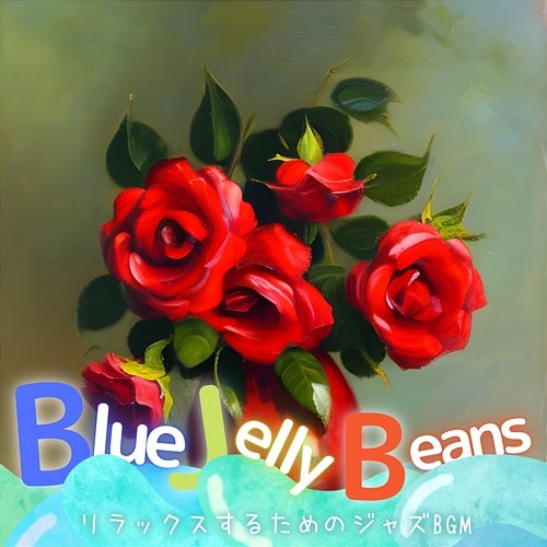 リラックスするためのジャズbgm Blue Jelly Beans