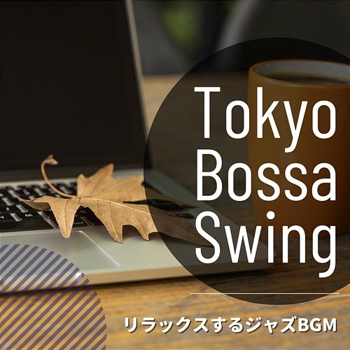 リラックスするジャズbgm Tokyo Bossa Swing