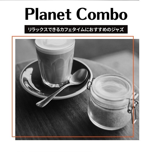 リラックスできるカフェタイムにおすすめのジャズ Planet Combo