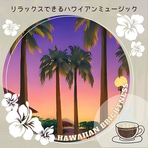 リラックスできるハワイアンミュージック Hawaiian Brightness