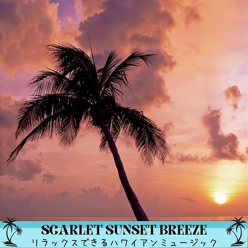 リラックスできるハワイアンミュージック Scarlet Sunset Breeze