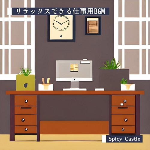 リラックスできる仕事用bgm Spicy Castle