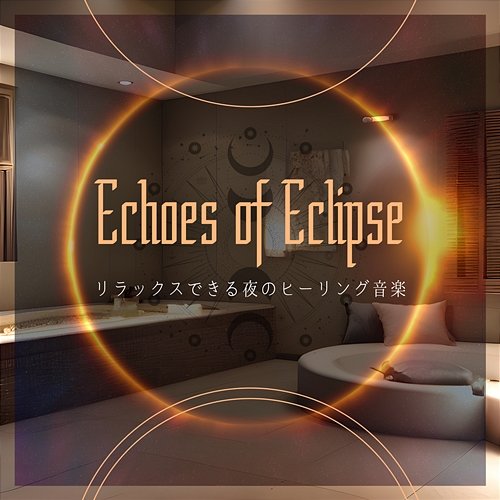 リラックスできる夜のヒーリング音楽 Echoes of Eclipse
