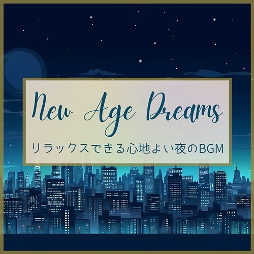 リラックスできる心地よい夜のbgm New Age Dreams