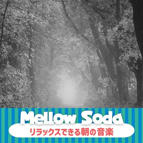 リラックスできる朝の音楽 Mellow Soda