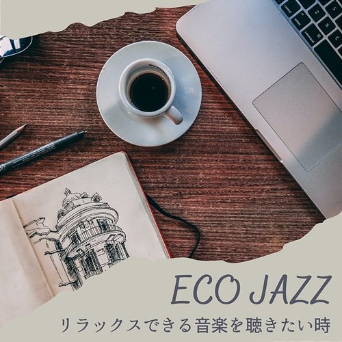 リラックスできる音楽を聴きたい時 Eco Jazz