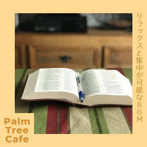 リラックスと集中が可能なbgm Palm Tree Cafe