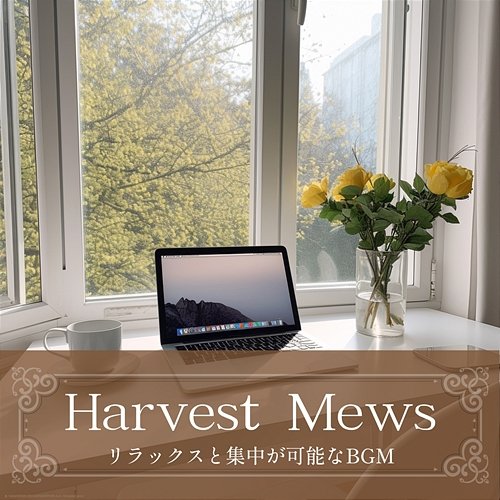 リラックスと集中が可能なbgm Harvest Mews
