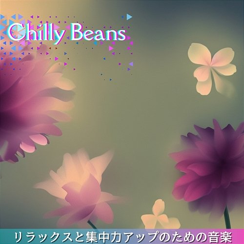 リラックスと集中力アップのための音楽 Chilly Beans