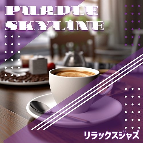 リラックスジャズ Purple Skyline