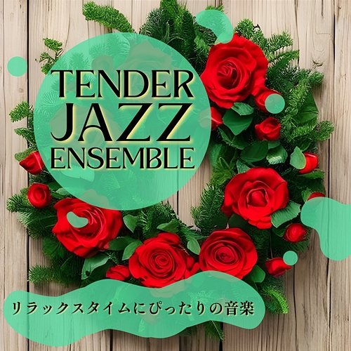 リラックスタイムにぴったりの音楽 Tender Jazz Ensemble