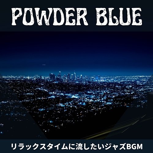 リラックスタイムに流したいジャズbgm Powder Blue