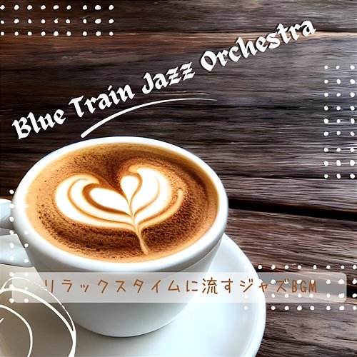 リラックスタイムに流すジャズbgm Blue Train Jazz Orchestra