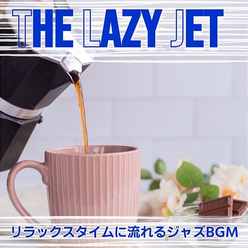 リラックスタイムに流れるジャズbgm The Lazy Jet