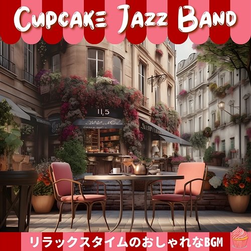 リラックスタイムのおしゃれなbgm Cupcake Jazz Band